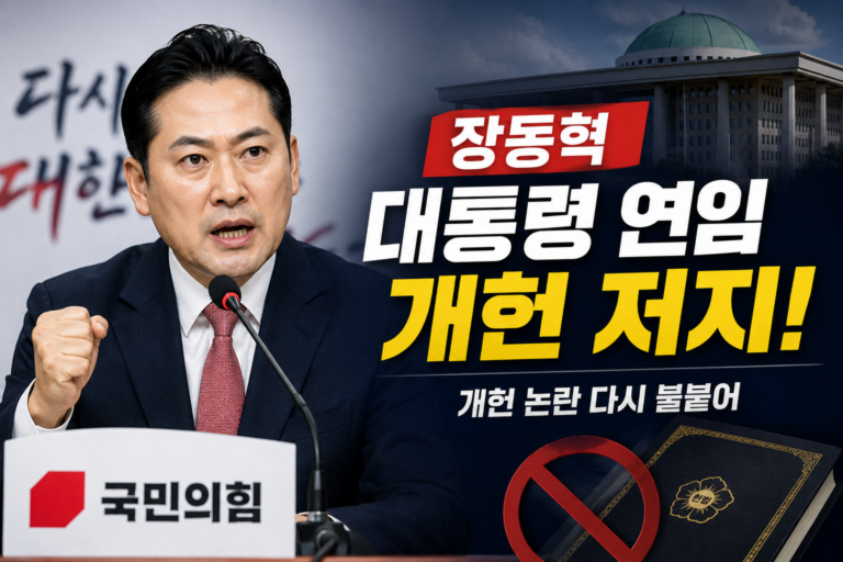 장동혁 국민의힘 대표가 대통령 연임 개헌 반대 입장을 밝히는 모습