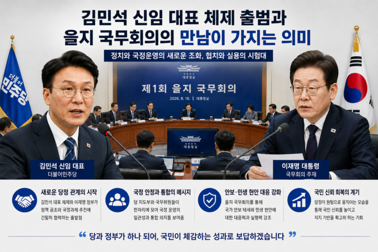 김민석 신임 대표 체제 출범과 을지 국무회의의 만남이 가지는 의미