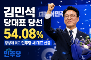 김민석 당대표 당선