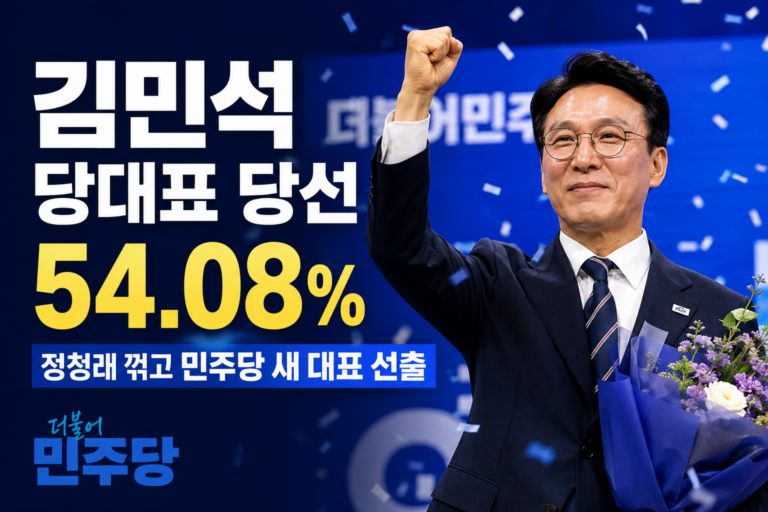 김민석 당대표 당선